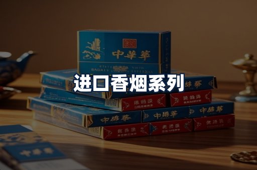 进口香烟